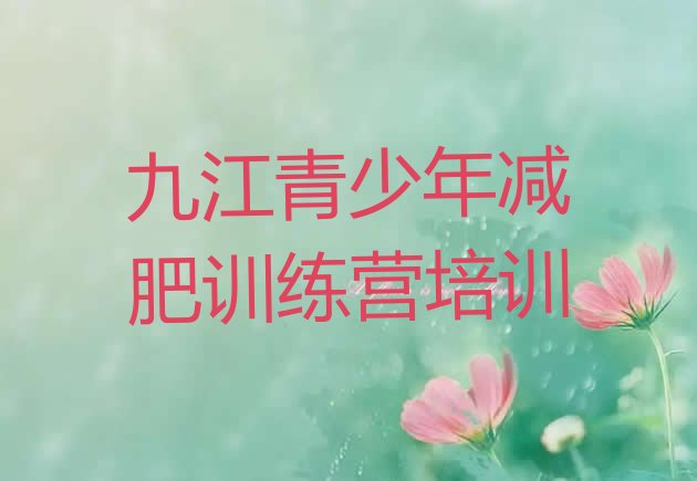 十大九江训练营减肥实力排名名单排行榜