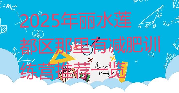 十大2025年丽水莲都区那里有减肥训练营推荐一览排行榜