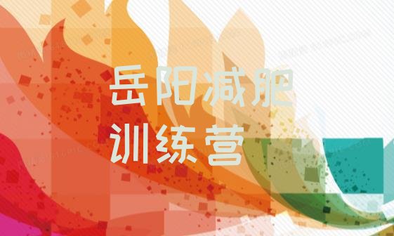 十大岳阳减肥营费用排行榜