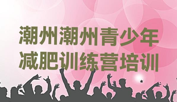 十大2025年潮州封闭减肥训练营怎么样排名前五排行榜