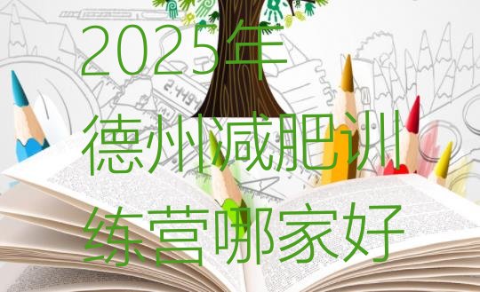 十大2025年德州减肥训练营哪家好排行榜