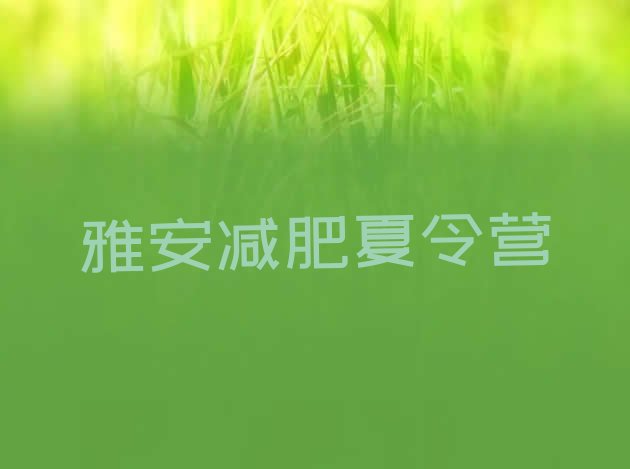 十大雅安减肥训练营一个月多少钱排行榜
