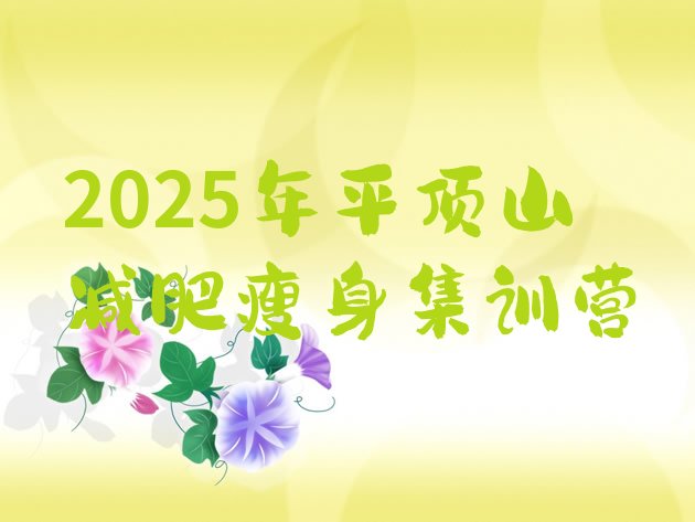 十大2025年平顶山减肥瘦身集训营排行榜