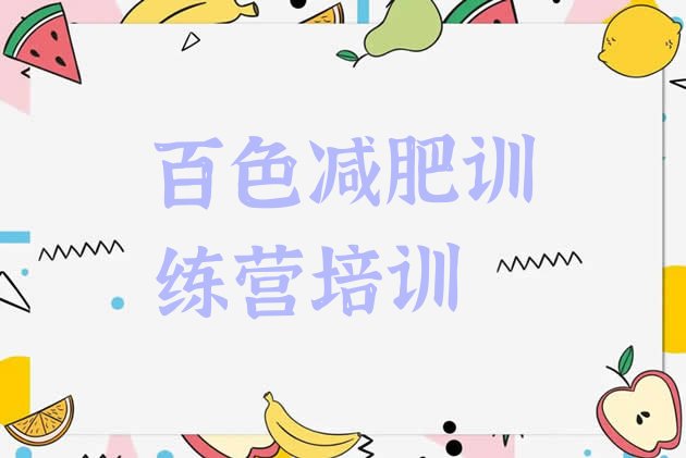 十大百色减肥减肥训练营排行榜