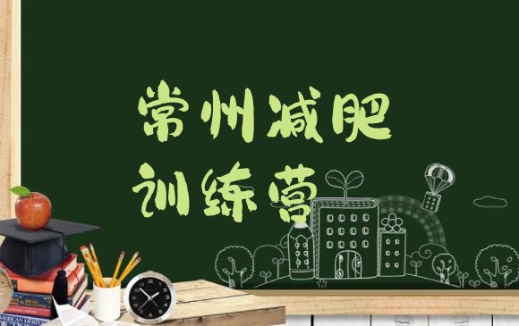 十大常州减肥训练营去哪里报名实力排名名单排行榜