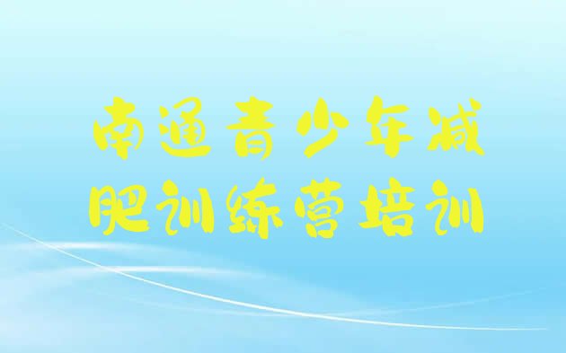 十大2025年南通减肥训练营全封闭实力排名名单排行榜