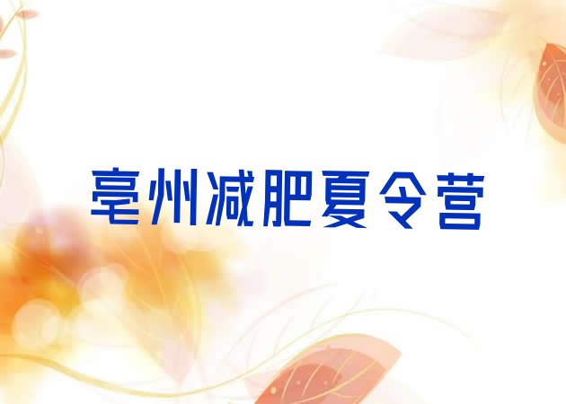 十大亳州减肥减脂训练营排行榜