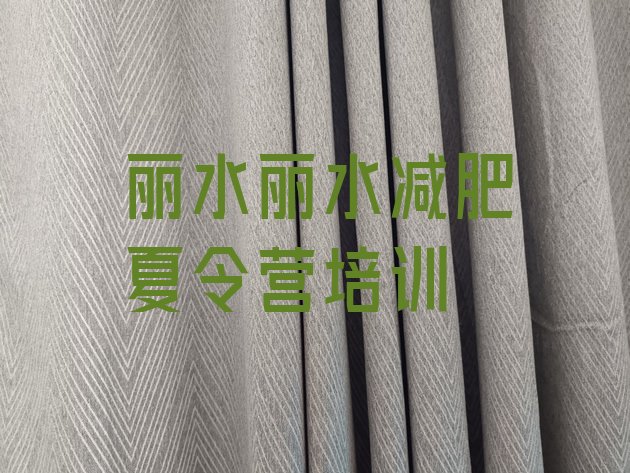 十大2025年丽水减肥营多少钱排名前五排行榜