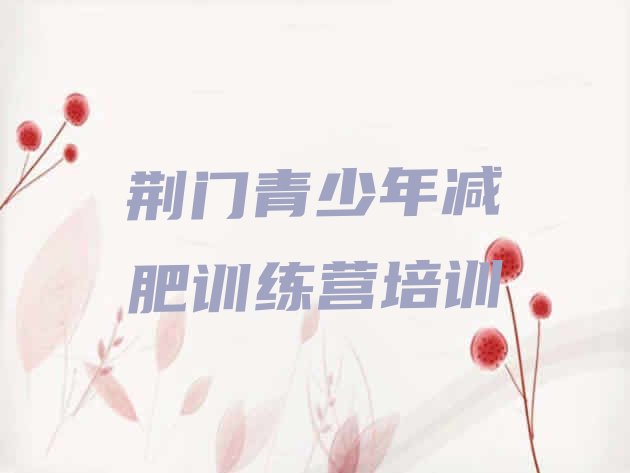 十大2025年荆门掇刀区附近减肥训练营推荐一览排行榜