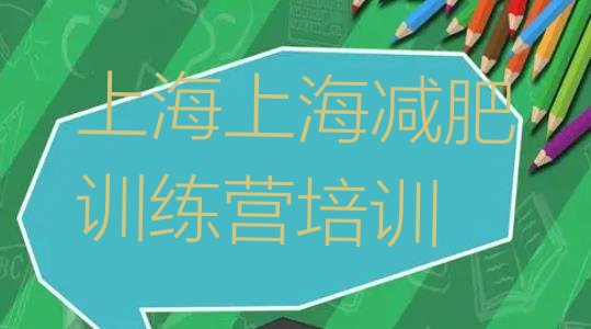 十大2025年上海减肥训练营在哪里排行榜