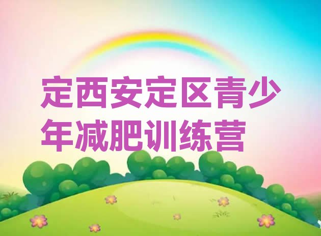 十大2025年定西安定区训练营减肥排行榜