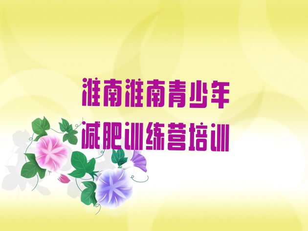 十大2025年淮南减肥训练营排名实力排名名单排行榜