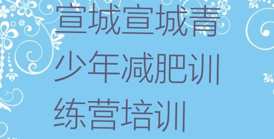 十大宣城魔鬼减肥训练营实力排名名单排行榜