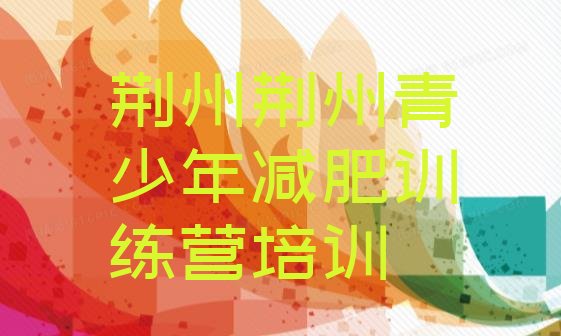 十大荆州沙市区减肥训练营去哪里报名十大排名排行榜