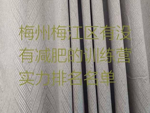 十大梅州梅江区有没有减肥的训练营实力排名名单排行榜