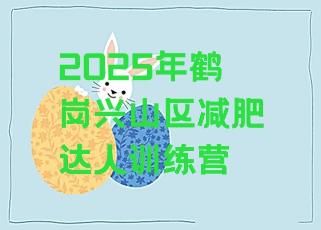 十大2025年鹤岗兴山区减肥达人训练营排行榜