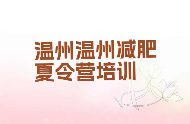 十大2025年温州减肥训练营一个月多少钱名单一览排行榜