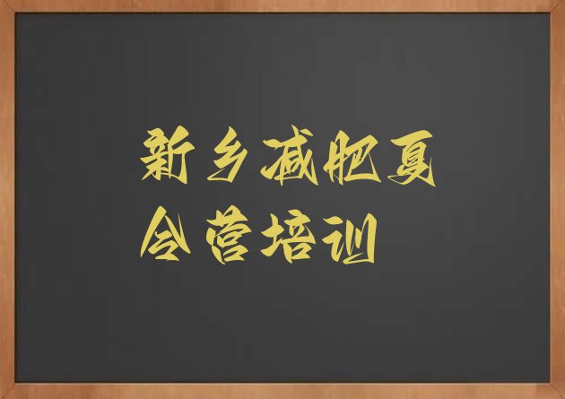 十大2025年新乡凤泉区减肥健身训练营排行榜