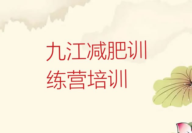 十大九江濂溪区健康减肥训练营排名一览表排行榜