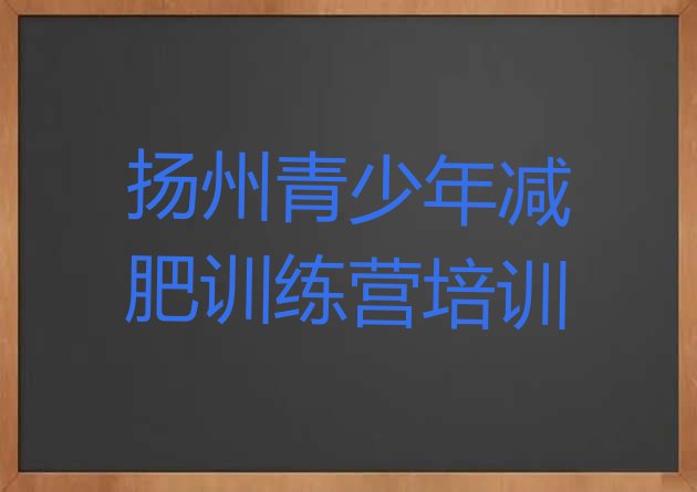 十大2025年扬州减肥训练基地排名top10排行榜