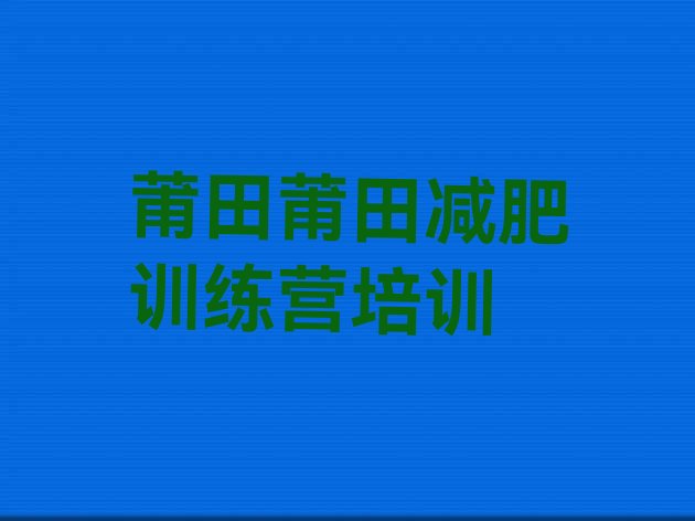 十大2025年莆田封闭式的减肥训练营排名前十排行榜