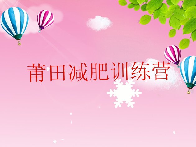 十大莆田减肥训练营大概多少钱排行榜