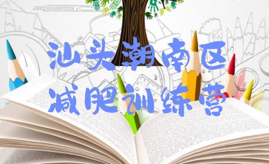 十大汕头潮南区减肥训练营排行榜排名前五排行榜