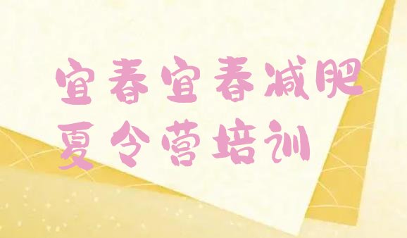 十大宜春达人减肥训练营排行榜