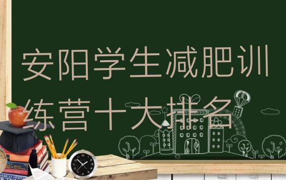 十大安阳学生减肥训练营十大排名排行榜