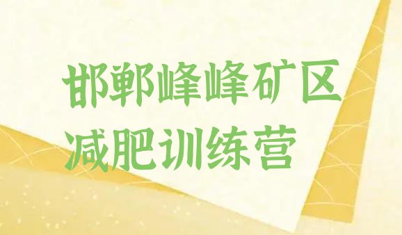 十大邯郸峰峰矿区减肥训练营价格排名一览表排行榜