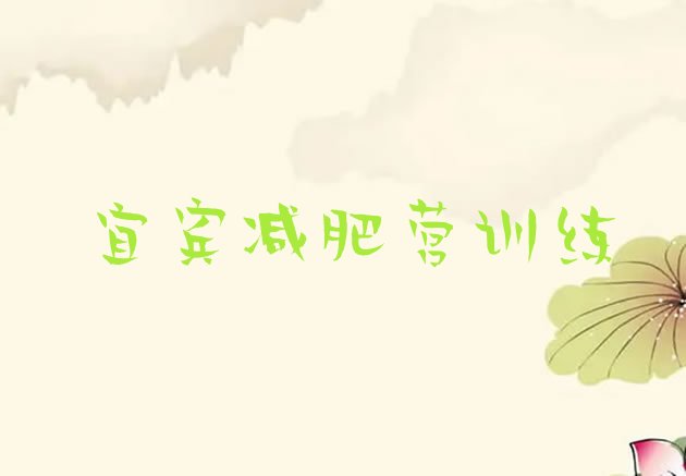 十大宜宾减肥营训练排行榜