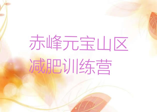 十大赤峰元宝山区那里有减肥训练营排行榜