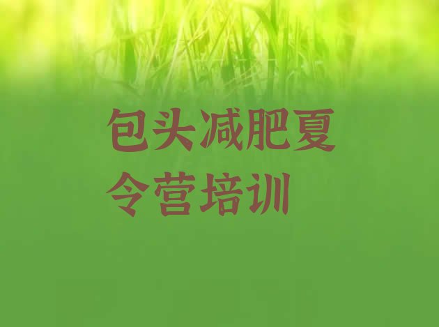 十大2025年包头减肥达人训练营排名前十排行榜