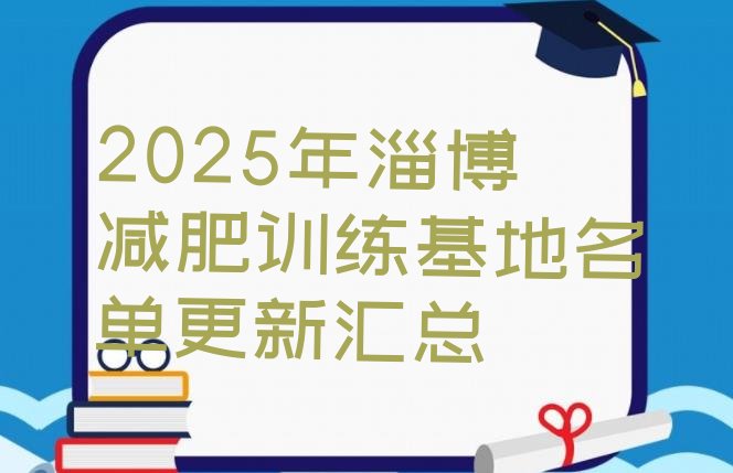 十大2025年淄博减肥训练基地名单更新汇总排行榜