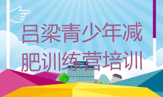 十大2025年吕梁一般减肥训练营费用排行榜