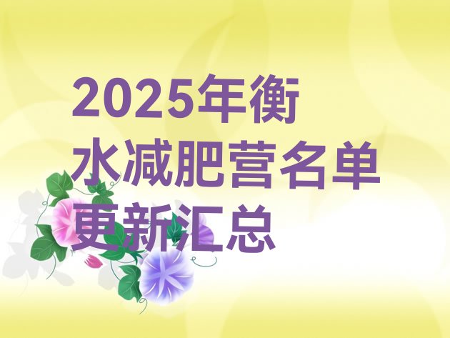 十大2025年衡水减肥营名单更新汇总排行榜