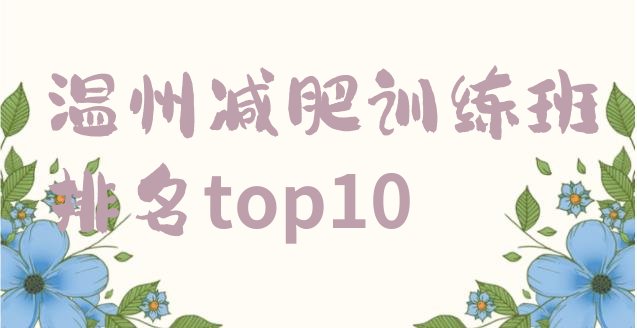 十大温州减肥训练班排名top10排行榜