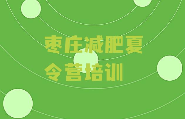 十大2025年枣庄薛城区哪的封闭减肥训练营好排行榜