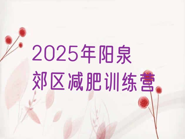 十大2025年阳泉郊区减肥训练营排行榜