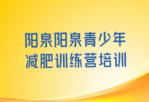 十大2025年阳泉封闭减肥训练营哪里好排名前十排行榜