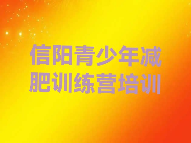 十大信阳健康减肥训练营排名top10排行榜