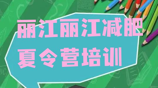 十大2025年丽江全封闭减肥训练营好吗排行榜