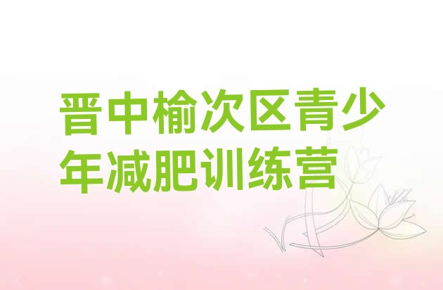十大晋中榆次区有名的减肥训练营排名前五排行榜