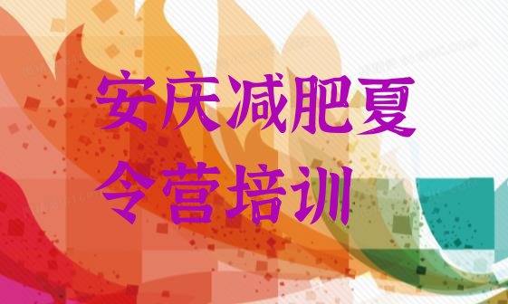 十大2025年安庆哪里减肥训练营好实力排名名单排行榜