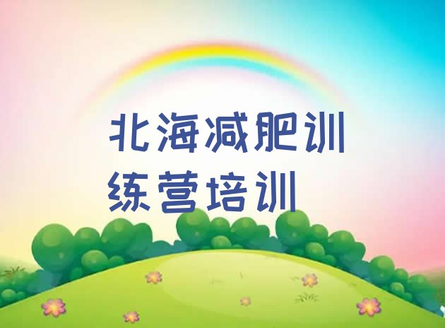 十大北海魔鬼减肥训练营全封闭的减肥训练营名单更新汇总排行榜