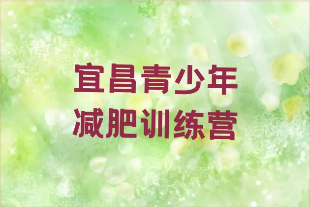 十大2025年宜昌减肥训练营哪家好排行榜