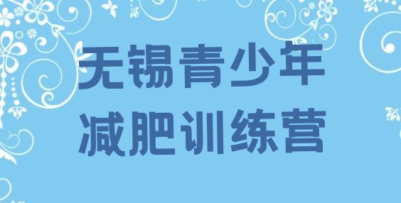 十大无锡专门减肥训练营推荐一览排行榜