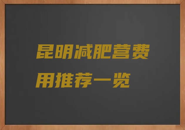 十大昆明减肥营费用推荐一览排行榜