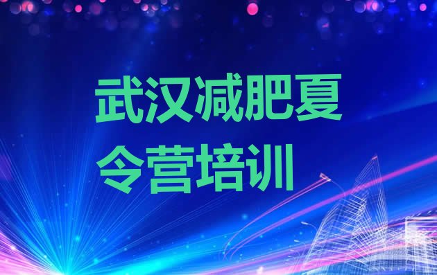 十大2025年武汉哪的封闭减肥训练营好名单更新汇总排行榜