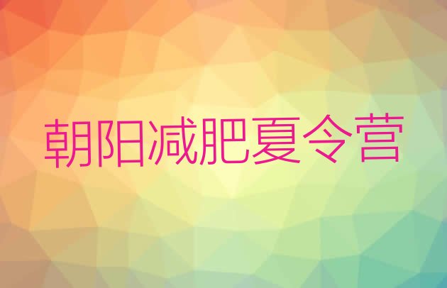 十大朝阳封闭减肥训练营哪里好排行榜